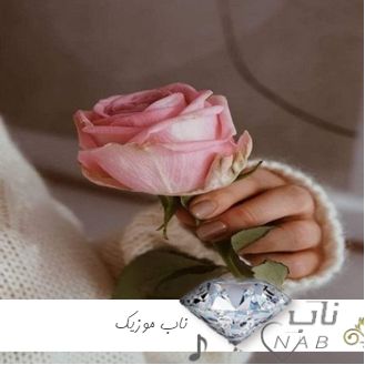 دانلود آهنگ من اگر دل بدهم دل نشکستن بلدی تمام اجراها ریمیکس با صدای زن بچه مرد ( میکس با اهنگ سویرم دنیا قدر )