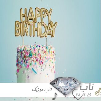دانلود آهنگ هپی برس دی خارجی جدید اینستاگرام
