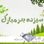 دانلود ریمیکس سیزده بدر طولانی پادکست رادیو جوان Podcast 13 Bedar Mix