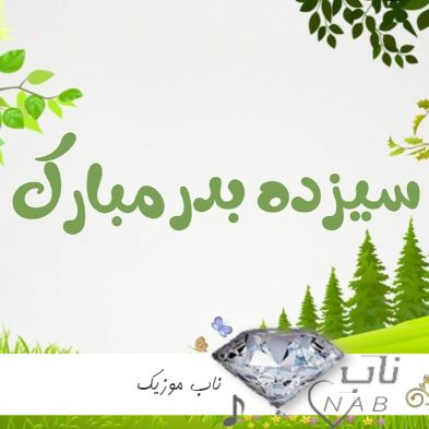 دانلود ریمیکس سیزده بدر طولانی پادکست رادیو جوان Podcast 13 Bedar Mix