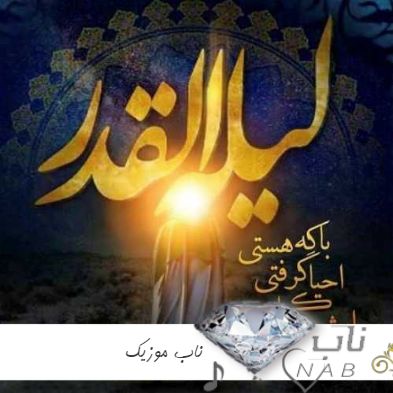 دانلود آهنگ شب قدر 1403 دانلود آهنگ شب قدر 1403