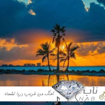 دانلود آهنگ من غریب دریا نشسته اینجا به انتظارت ریمیکس اینستا با گیتار زنده خوانی