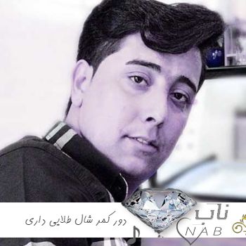 دانلود آهنگ دور کمر شال طلایی داری یه سینه ریز کهربایی داری سعید کریمی ریمیکس ارکستری دانلود آهنگ دور کمر شال طلایی داری یه سینه ریز کهربایی داری سعید کریمی ریمیکس ارکستری