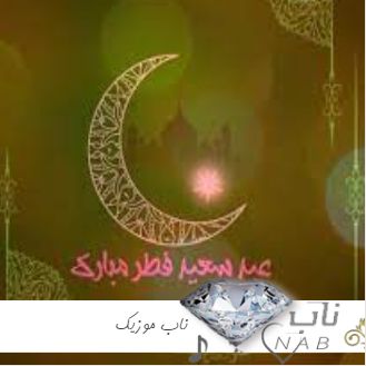 دانلود آهنگ عید فطر عربی از سید جمیل العبودی ریمیکس اینستا دانلود آهنگ عید فطر عربی از سید جمیل العبودی ریمیکس اینستا