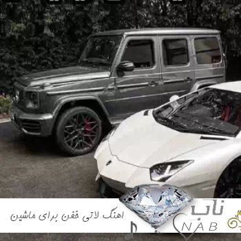 دانلود اهنگ لاتی خفن برای ماشین ریمیکس ترند اینستا ۱۴۰۳ – ۲۰۲۴ دانلود اهنگ لاتی خفن برای ماشین ریمیکس ترند اینستا ۱۴۰۳ – ۲۰۲۴