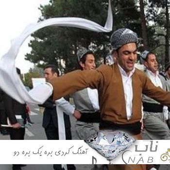 دانلود آهنگ کردی بره یک بره دو کامل ریمیکس اینستا دانلود آهنگ کردی بره یک بره دو کامل ریمیکس اینستا