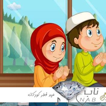 دانلود آهنگ عید فطر کودکانه 1403 بی کلام با کلام شاد
