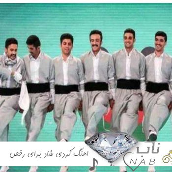 دانلود اهنگ کردی شاد برای رقص دسته جمعی 1403 شاد ارکستی ریمیکس دانلود اهنگ کردی شاد برای رقص دسته جمعی 1403 شاد ارکستی ریمیکس