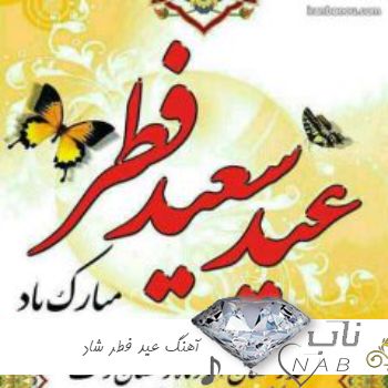 دانلود آهنگ عید فطر شاد 1403 عربی فارسی صوتی برای استوری وضعیت