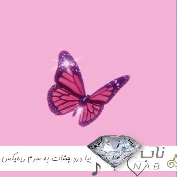 دانلود آهنگ بیا درد چشات به سرم با صدای زن دختر ریمیکس اینستا دانلود آهنگ بیا درد چشات به سرم با صدای زن دختر ریمیکس اینستا