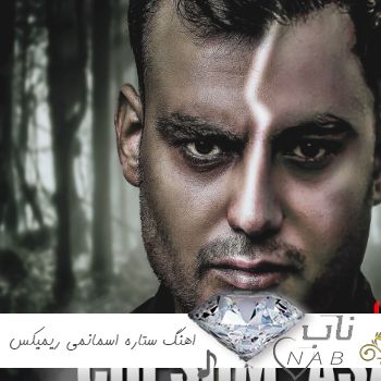 دانلود اهنگ ستاره اسمانمی قشنگ ترین گناهمی ریمیکس کامل ( ریمیکس رپ اینستا ) دانلود اهنگ ستاره اسمانمی قشنگ ترین گناهمی ریمیکس کامل ( ریمیکس رپ اینستا )