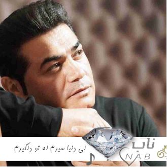 دانلود آهنگ لی دنیا سیرم له تو دلگیرم ریمیکس اینستا از رضا مرادیان لری ترند دانلود آهنگ لی دنیا سیرم له تو دلگیرم ریمیکس اینستا از رضا مرادیان لری ترند
