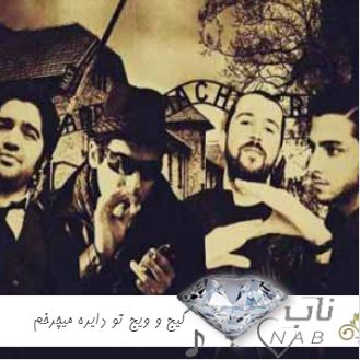 دانلود آهنگ گیج و ویج تو دایره میچرخم مثل پرگار ریمیکس