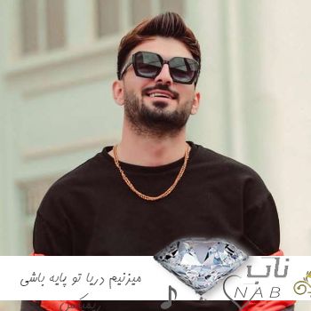 دانلود آهنگ میزنیم دریا تو پایه باشی ریمیکس تند بیس دار اینستا رامین تجنگی کامل دانلود آهنگ میزنیم دریا تو پایه باشی ریمیکس تند بیس دار اینستا رامین تجنگی کامل