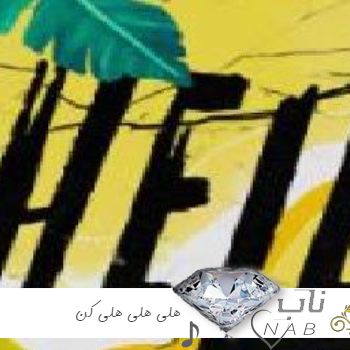 دانلود آهنگ هلی هلی هلی کن موزیکو ریمیکس پلی کن دانلود آهنگ هلی هلی هلی کن موزیکو ریمیکس پلی کن