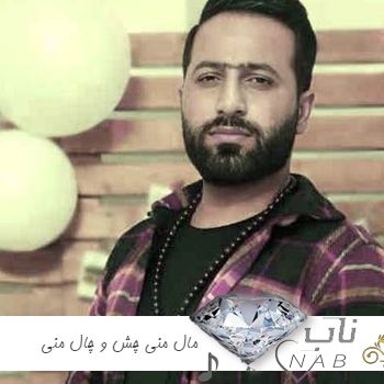 دانلود آهنگ مال منی چش و چال منی مازندرانی اینستاگرام ریمیکس
