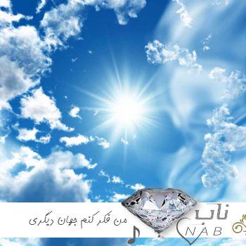 دانلود آهنگ من فکر کنم جهان دیگری هم هست با صدای زن دختر با گیتار ریمیکس کامل + با صدای مرد