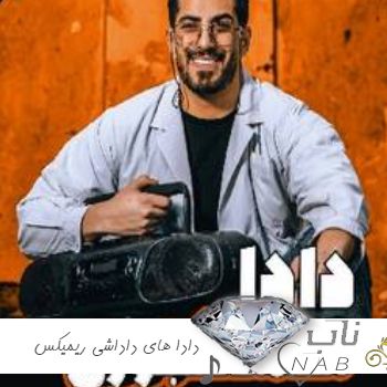 دانلود آهنگ دادا های داداشی مازندرانی شاد ترند اینستاگرام ریمیکس + متن کامل دانلود آهنگ دادا های داداشی مازندرانی شاد ترند اینستاگرام ریمیکس + متن کامل
