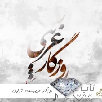 دانلود آهنگ روزگار غریبیست نازنین هوش مصنوعی هایده با صدای زن دانلود آهنگ روزگار غریبیست نازنین هوش مصنوعی هایده با صدای زن