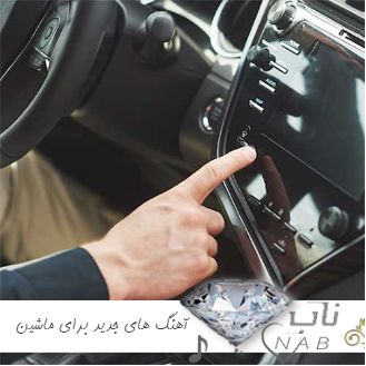 دانلود آهنگ های فوق العاده زیبا و جدید برای ماشین ریمیکس طولانی 1403 - 2024 دانلود آهنگ های فوق العاده زیبا و جدید برای ماشین ریمیکس طولانی 1403 - 2024