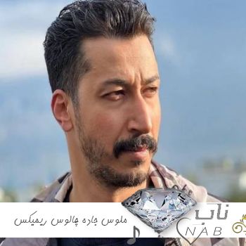 دانلود آهنگ دیدم تورو سر پیچ ملوس جاده چالوس ریمیکس تند بیس دار دانلود آهنگ دیدم تورو سر پیچ ملوس جاده چالوس ریمیکس تند بیس دار