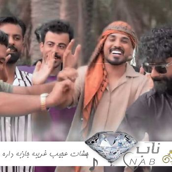 دانلود آهنگ چشات عجیب غریبه جاذبه داره والله کاملش ریمیکس دانلود آهنگ چشات عجیب غریبه جاذبه داره والله کاملش ریمیکس