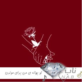 دانلود آهنگ تو بهانه ی من برای موندن راهی ندارم ریمیکس رپ غمگین دانلود آهنگ تو بهانه ی من برای موندن راهی ندارم ریمیکس رپ غمگین