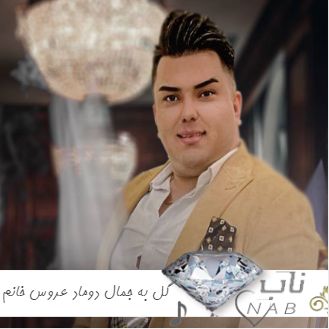 دانلود آهنگ گل به جمال دوماد عروس خانم چه نازه ریمیکس علی قنبری دانلود آهنگ گل به جمال دوماد عروس خانم چه نازه ریمیکس علی قنبری
