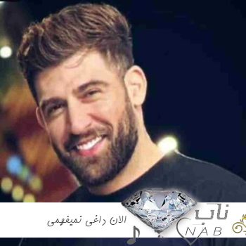 دانلود آهنگ الان داغی نمیفهمی چی سرت اومده ریمیکس تند یس دار دیجی سای + ریمیکس رپ
