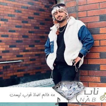 دانلود آهنگ مه حالم اصلا خوب نیست انقده درد دارم ریمیکس رامین تجنگی کامل