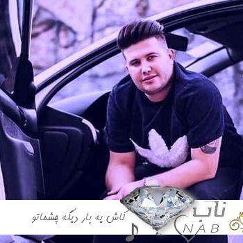 دانلود آهنگ کاش یه بار دیگه چشماتو وقت رفتن میدیدم ریمیکس تند بیس دار + ریمیکس رپ دانلود آهنگ کاش یه بار دیگه چشماتو وقت رفتن میدیدم ریمیکس تند بیس دار + ریمیکس رپ