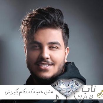 دانلود آهنگ عشق همینه که محکم بگیریش با دستای بسته آرون افشار ریمیکس کامل