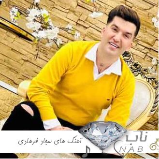 دانلود آهنگ های مرودشتی سجاد فرهادی ریمیکس شاد عروسی یکجا دانلود آهنگ های مرودشتی سجاد فرهادی ریمیکس شاد عروسی یکجا