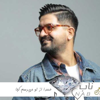 دانلود اهنگ عمدا از تو میپرسم کجا یعنی مثل دیوونه ها با صدای زن هایده هوش مصنوعی