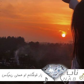 دانلود آهنگ یار خوشگلم تو هستی ریمیکس اینستایی هوش مصنوعی
