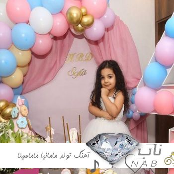 دانلود آهنگ مامامیا ماماسیتا تولدمه کل بزن دانلود آهنگ مامامیا ماماسیتا تولدمه کل بزن