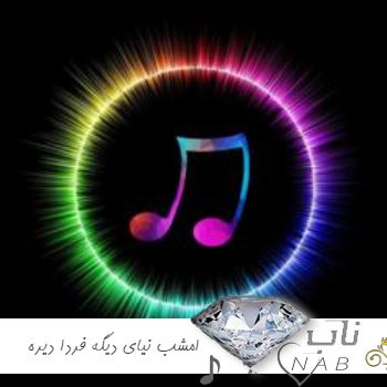 دانلود آهنگ امشب نیای دیگه فردا دیره تتلو ریمیکس هوش مصنوعی دانلود آهنگ امشب نیای دیگه فردا دیره تتلو ریمیکس هوش مصنوعی