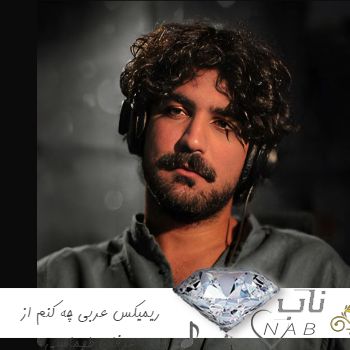 دانلود ریمیکس عربی چه کنم از عرفان طهماسبی ( گو با تو چه کنم ریمیکس عربی )