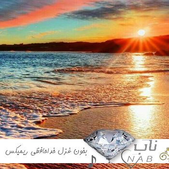 دانلود آهنگ بخون غزل خداحافظی رو ریمیکس اینستا دانلود آهنگ بخون غزل خداحافظی رو ریمیکس اینستا
