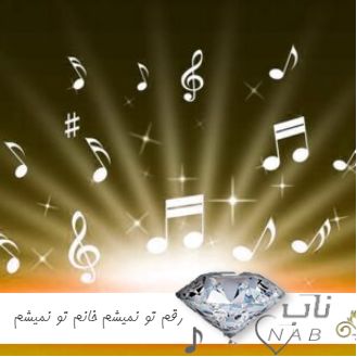 دانلود آهنگ رقم تو نمیشم خانم تو نمیشم ریمیکس بیس دار اینستاگرام