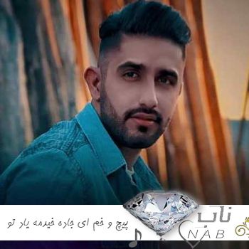 دانلود آهنگ پیچ و خم ای جاده خیدمه یاد تو محمد امیری ریمیکس کامل