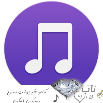 دانلود آهنگ گناهو فکر بهشت ممنوع ریمیکس غمگین اینستایی دانلود آهنگ گناهو فکر بهشت ممنوع ریمیکس غمگین اینستایی