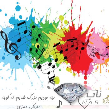 دانلود آهنگ بچه بودیم بزرگ شدیم ته کوچه باریکی ممزی ریمیکس کامل