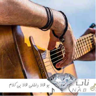 دانلود آهنگ بو قالا داشلی قالا با کلام و بی کلام با گیتار دانلود آهنگ بو قالا داشلی قالا با کلام و بی کلام با گیتار