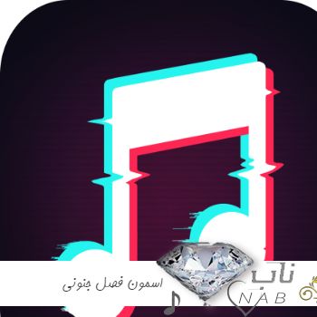 دانلود آهنگ اسمون فصل جنونی آسمون تشنه ی خونی ریمیکس هایده با صدای زن دانلود آهنگ اسمون فصل جنونی آسمون تشنه ی خونی ریمیکس هایده با صدای زن