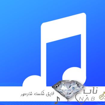 دانلود آهنگ قایق شکسته شادمهر هوش مصنوعی ( یه قایق شکستم که روی آب شناوره شادمهر )