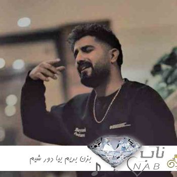 دانلود آهنگ بزن بریم بیا دور شیم که نابود شیم ریمیکس کامل رامین تجنگی دانلود آهنگ بزن بریم بیا دور شیم که نابود شیم ریمیکس کامل رامین تجنگی