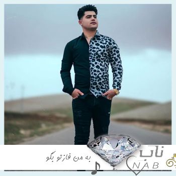 دانلود آهنگ ﺑﻪ ﻣﻦ ﻓﺎزﺗﻮ ﺑﮕﻮ ﺑﺎز ﭼﻪ ﻣﺮﮔﺖ ﺷﺪه ﺑﻪ ﻣﻦ دروغ ﻧﮕﻮ ریمیکس بیس دار