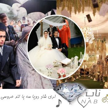 دانلود آهنگ لری شاد دوپا سه پا تند عروسی دانلود آهنگ لری شاد دوپا سه پا تند عروسی