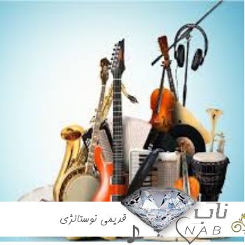 دانلود آهنگ قدیمی نوستالژی دهه 40 50 غمگین احساسی عاشقانه دانلود آهنگ قدیمی نوستالژی دهه 40 50 غمگین احساسی عاشقانه